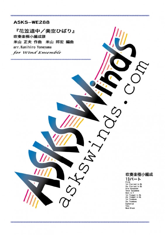 �ڿ�˾��ۡزֳ�ƻ�桿�����ҤФ�� ���ճڶ˾������衡��Hanagasa Dochu/Hibari Misora�ɡ�Wind Ensemble