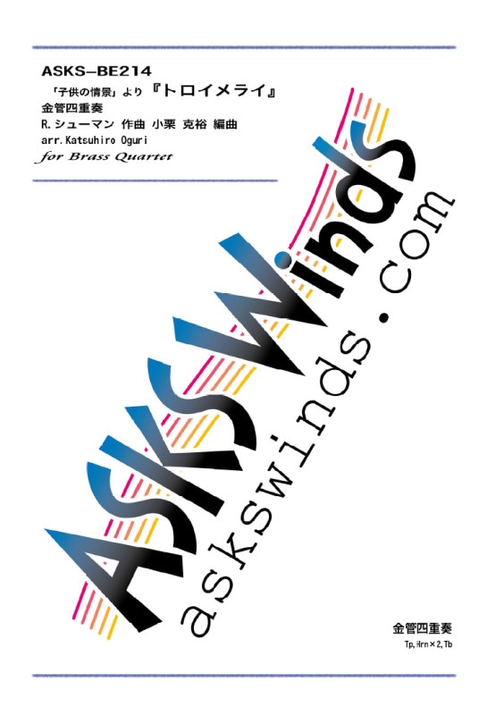 【金4】『「子供の情景」より「トロイメライ」』金管四重奏/arr. Katsuhiro Oguri 〈Schumann, Robert / Kinderszenen 7."Traumerai" Op.15〉 Brass Quartet