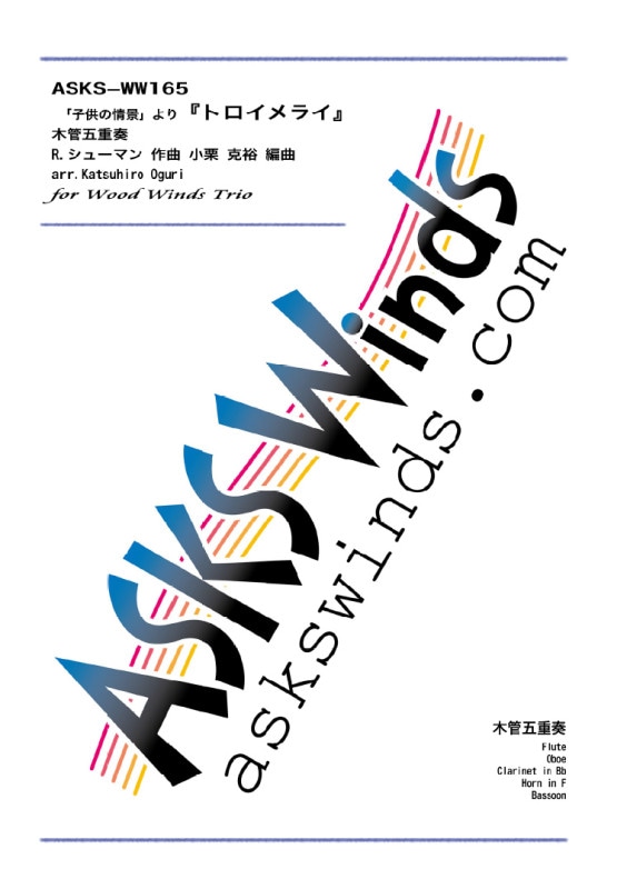【木五】『「子供の情景」より「トロイメライ」』木管五重奏/arr. Katsuhiro Oguri 〈Schumann, Robert / Kinderszenen 7."Traumerai" Op.15〉 Wood Winds Quintet