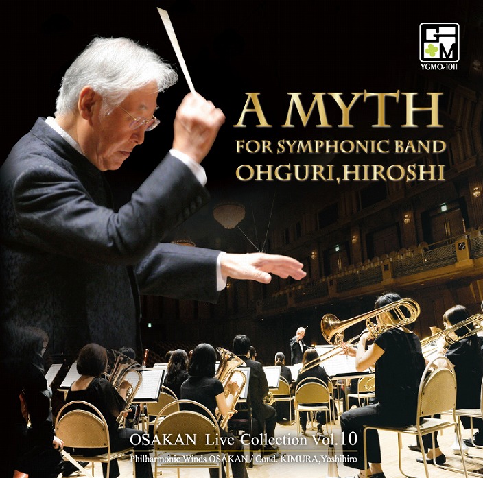 CD】『吹奏楽のための「神話」～天の岩屋戸の物語による