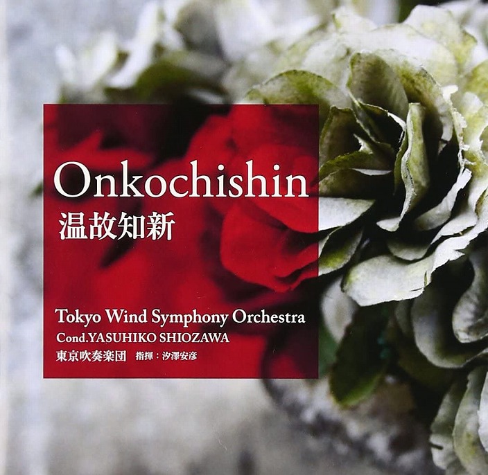 CD】『温故知新』東京吹奏楽団 | ♪ ASKS Windsの C D SHOP!,吹奏楽