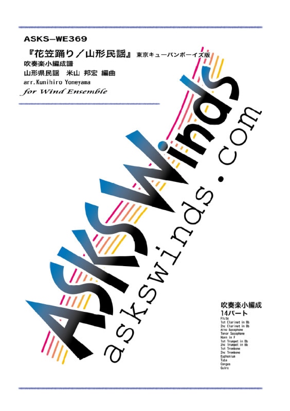 �ڿ�˾��ۡزֳ��٤�ٿ��ճڶ˾�������/"Hanagasa Odori" for Wind Ensemble