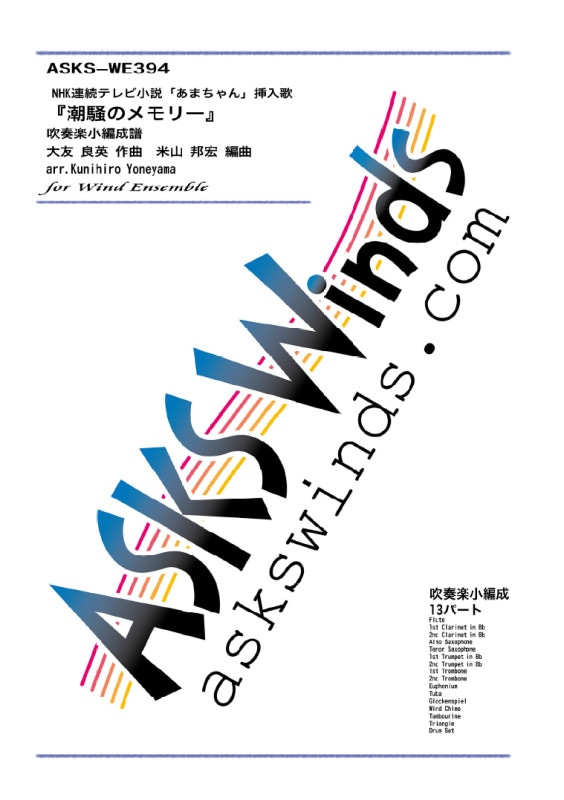 �ڿ�˾��ۡ�Ĭ���Υ��꡼�پ���������,���մݤҤ��� ���ճڶ˾�������/��Shiosai no Memory�� by Kyoko Koizumi, Hiroko Yakushimaru for Wind Ensemble