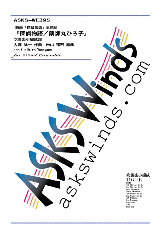 �ڿ�˾��ۡ�õ��ʪ�졿���մݤҤ��ҡ� ���ճڶ˾�������/��Tantei Monogatari�� by Hiroko Yakushimaru for Wind Ensemble