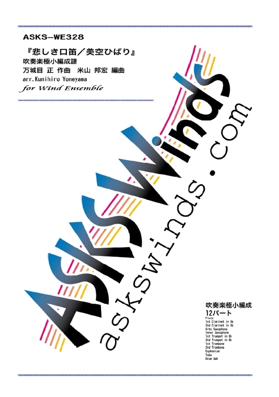 ڿ˾ۡᤷūҤФ ճڶ˾/Kanashiki Kuchibue(Sad Whistle)" by Hibari Misora for Wind Ensemble