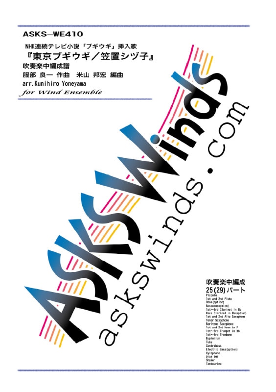 �ڿ���ۡ�����֥����������֥��Żҡٿ��ճ�����������/"Tokyo Boogie Woogie" for Wind Orchestra