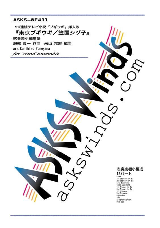 �ڿ�˾��ۡ�����֥����������֥��Żҡٿ��ճ���˾�������/"Tokyo Boogie Woogie" for Wind Orchestra