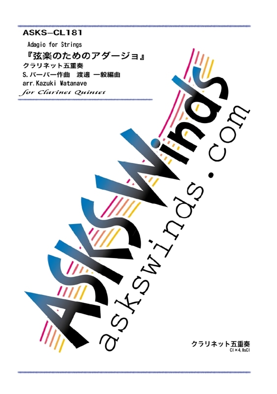 【Cl5】『弦楽のためのアダージョ/バーバー』クラリネット五重奏譜/"Adagio for Strings" for Clarinet Quintet