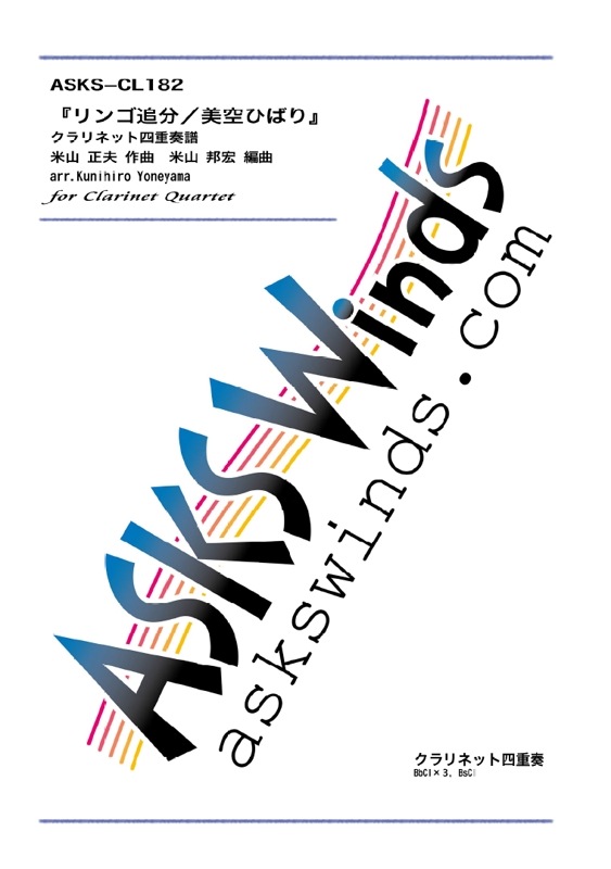 CL4ۡإʬҤФ٥ͥåȻͽ/"Apple Tree Crossroads (Ringo Oiwake) " for Clarinet Quartet