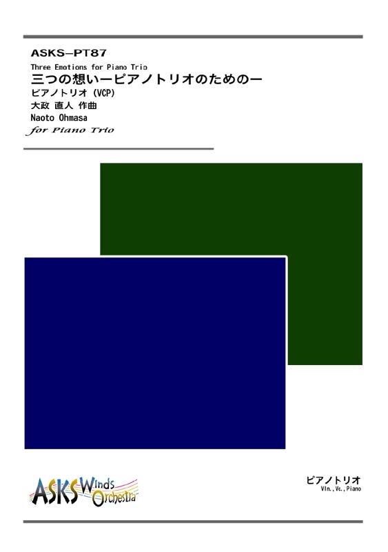 ��Pf3�ۡػ��Ĥ��ۤ����ԥ��Υȥꥪ�Τ���Ρ��٥ԥ��Υȥꥪ�� / Naoto Ohmasa ��Three Emotions for Piano Trio�ӡ�Piano Trio