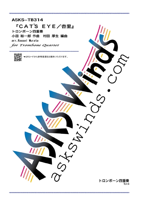 ��Tb4�ۡأã��ԡǣӡ��ţ٣š���Τ�٥ȥ���ܡ���ͽ����� / arr. Kosei Murata ��Cat's Eye�� Trombone Quartet