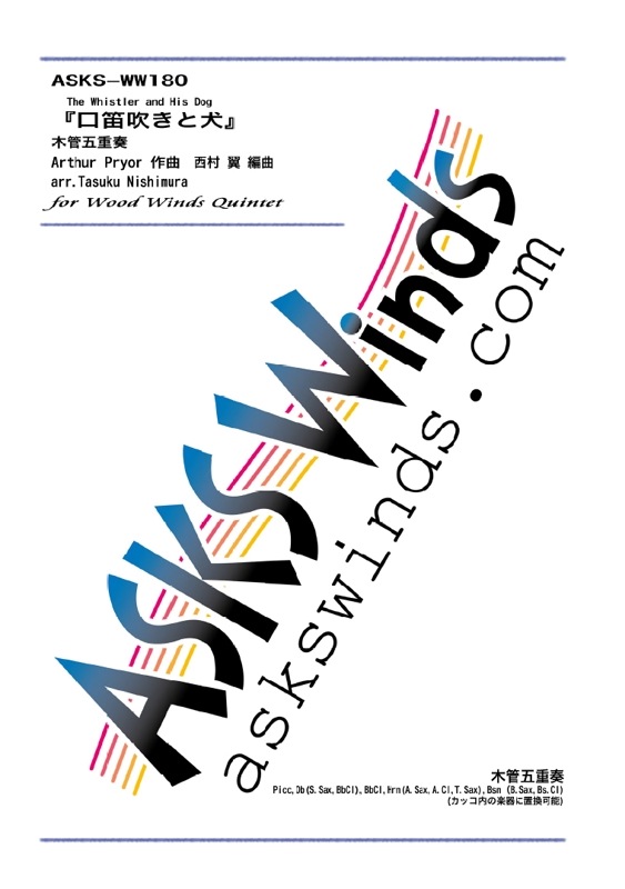 ���ڣ��ۡظ�ū�᤭�ȸ����ڴɸ޽����� / arr. Tasuku Nishimura ��The Whistler and His Dog�� Wood Winds Quintet