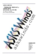 ڿ˾ۡذȻ߾졿ҤФٿճ˾衡/arr. Kunihiro Yoneyama 