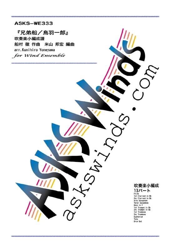 �ڿ�˾��ۡط�������Ļ����Ϻ�ٿ��ճ���˾������衡/��arr. Kunihiro Yoneyama "Kyodai  Bune" for Wind Orchestra