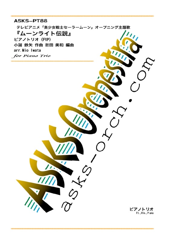 ��Pf3(FVP)�ۡإࡼ��饤������٥ԥ��Υȥꥪ��FVP����/ arr. Mio Iwata "Moonlight Legend" Pretty Guardian Sailor Moon for Piano Trio(FVP))