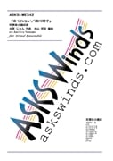ڿ˾ۡ̿ʤͻҡٿճ˾衡/arr. Kunihiro Yoneyama 