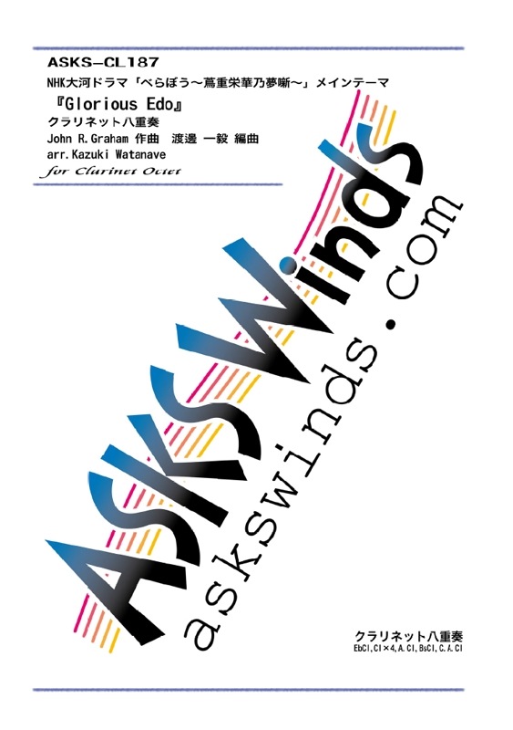 Cl8ۡNHKϥɥޡ֤٤ܤսűɲǵ̴ȸץᥤơޡGlorious Edoס٥ͥåȬ/ arr. Kazuki Watanave Glorious Edo Clarinet Octet