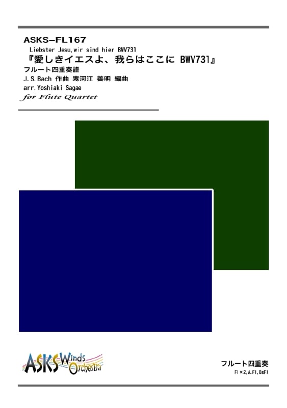 ��Fl4�ۡذ������������衢���Ϥ����� BWV731���Хåϡ٥ե롼�Ȼͽ����� / arr. Yoshiaki Sagae ��Liebster Jesu,wir sind hier�� Flute Quartet