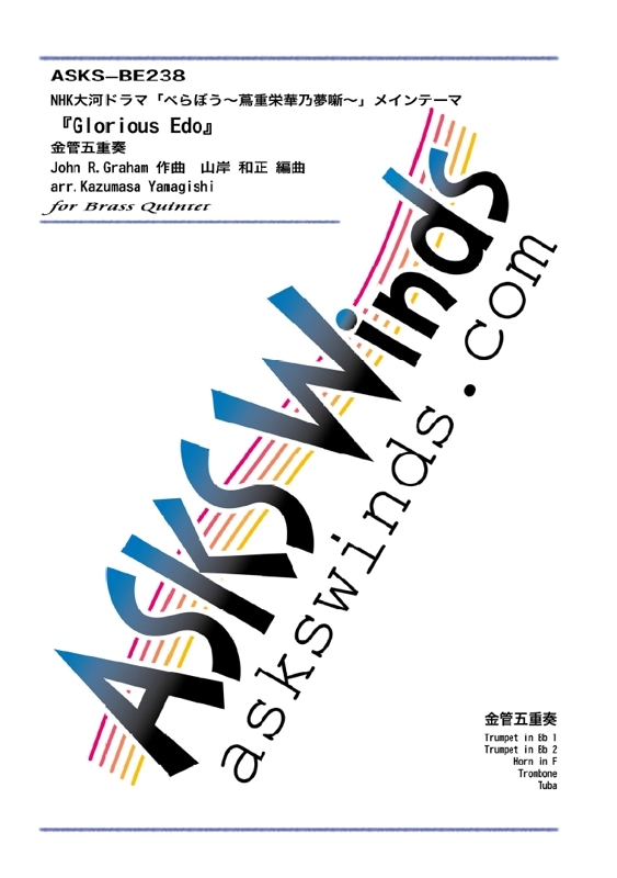 �ڶ⣵�ۡ�NHK��ϥɥ�ޡ֤٤�ܤ����սűɲ�ǵ̴ȸ���ץᥤ��ơ��ޡ�Glorious Edo�סٶ�ɸ޽�����/ arr. Kazumasa Yamagishi ��Glorious Edo�� Brass Quintet