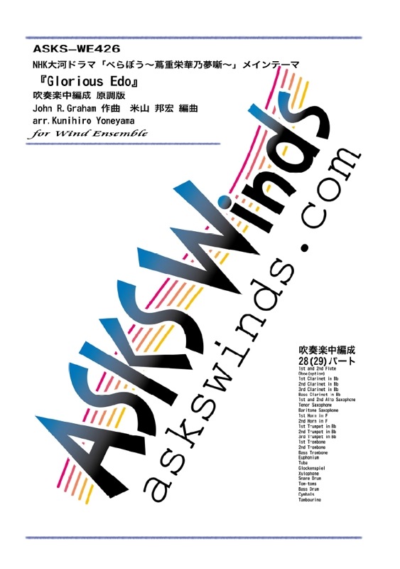 �ڿ���ۡ�NHK��ϥɥ�ޡ֤٤�ܤ����սűɲ�ǵ̴ȸ���ץᥤ��ơ��ޡ�Glorious Edo�סٿ��ճ������� ��Ĵ��/ arr. Kunihiro Yoneyama ��Glorious Edo�� Medium Wind Ensemble