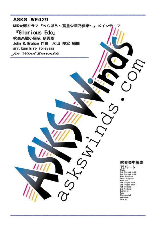 �ڿ�˾��ۡ�NHK��ϥɥ�ޡ֤٤�ܤ����սűɲ�ǵ̴ȸ���ץᥤ��ơ��ޡ�Glorious Edo�סٿ��ճڶ˾����� ��Ĵ��/ arr. Kunihiro Yoneyama ��Glorious Edo�� Small Wind Ensemble