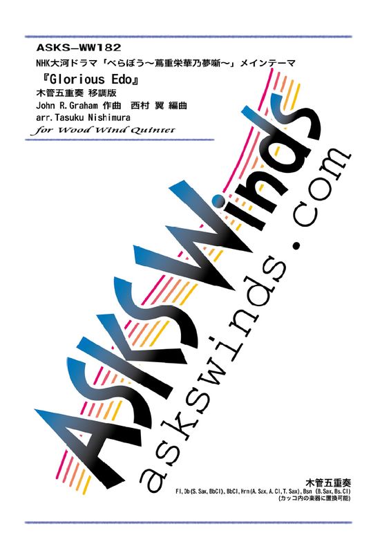 ����5�ۡ�NHK��ϥɥ�ޡ֤٤�ܤ����սűɲ�ǵ̴ȸ���ץᥤ��ơ��ޡ�Glorious Edo�ס��ڴɸ޽��� ��Ĵ��/ arr. Tasuku Nishimura ��Glorious Edo�� Wood Winds Ensemble