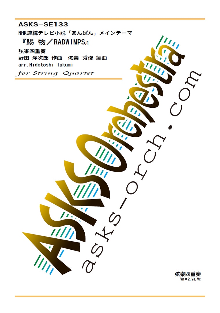 弦楽四重奏の鉄製置物 弦4】『「あんぱん」オープニングテーマ『賜物／RADWIMPS』』弦楽