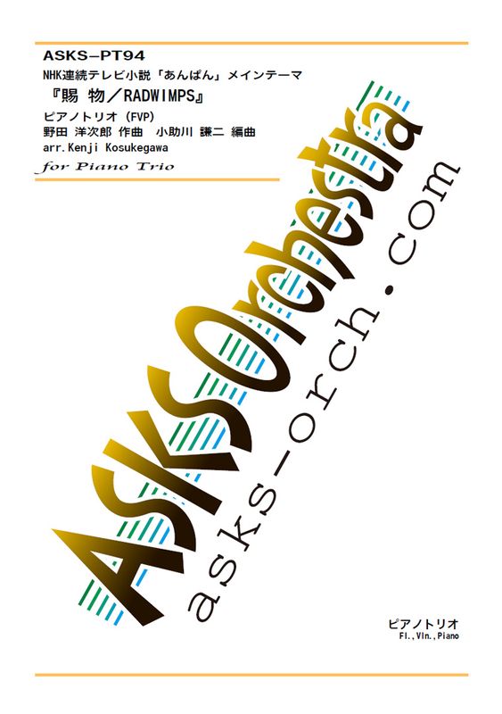 Pf3(FVP)ۡNHKϢ³ƥӾ֤Ѥץץ˥󥰥ơޡػʪRADWIMPS١٥ԥΥȥꥪFVP/ arr. Kenji Kosukegawa Tamamono/RADWIMPS Piano Trio (FVP)