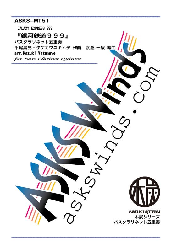BsCl5ۡضŴƻ999٥Хͥåȸ޽/ arr. Kazuki Watanave The Galaxy Express 999 Bass Clarinet Quintet