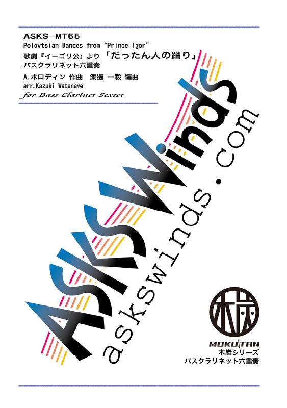 BsCl6۲ηإ٤֤äͤ٤ץХͥåϻ/ arr. Kazuki Watanave Polovetsian Dances, From "Prince Igor" Bass Clarinet Sextet