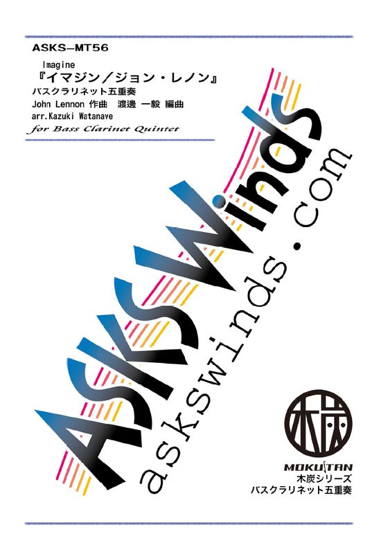 ��BsCl5�ۡإ��ޥ��󡿥���󡦥�Υ�٥Х������ͥåȸ޽�����/ arr. Kazuki Watanave ��Imagine / John Lennon�� Bass Clarinet Sextet