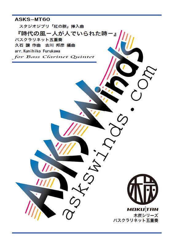 BsCl5ۡػݿͤͤǤ줿ݡȤڡ٥Хͥåȸ޽/ arr. Kunihiko Furukawa The Wind of Ages from Porco Rosso Bass Clarinet Quintet