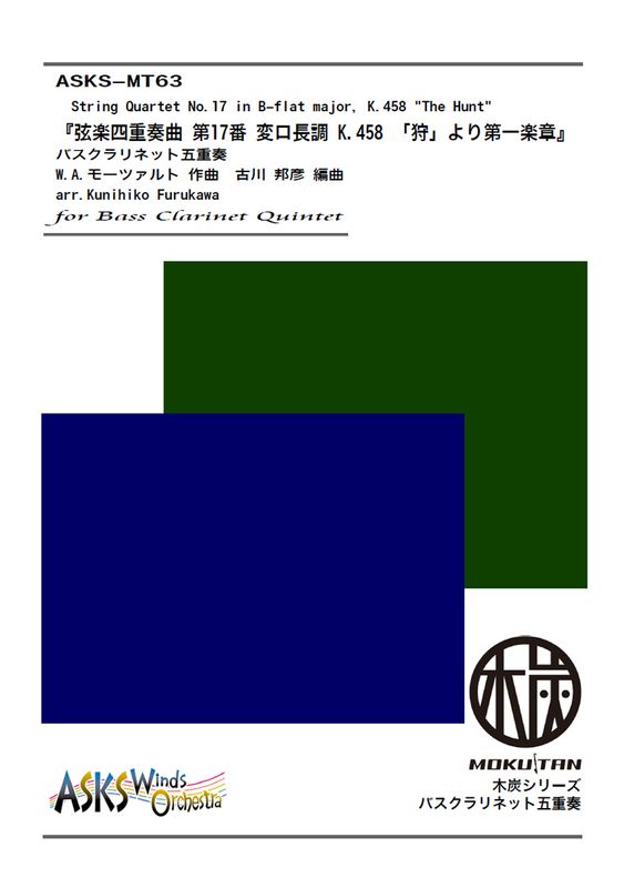 BsCl5ۡظڻͽն 17 ѥĹĴ K.458 ּפھϡ٥Хͥåȸ޽/ arr. Kunihiko Furukawa from String Quartet No. 17 in B-flat major, K.458 "The Hunt" Bass Clarinet Quintet