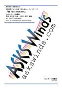 Tb4ۡNHKϢ³ƥӾ֤Ѥץץ˥󥰥ơޡػʪRADWIMPS١٥ȥܡͽ/ arr. Kenji Kosukegawa Tamamono/RADWIMPS Trombone Quartet