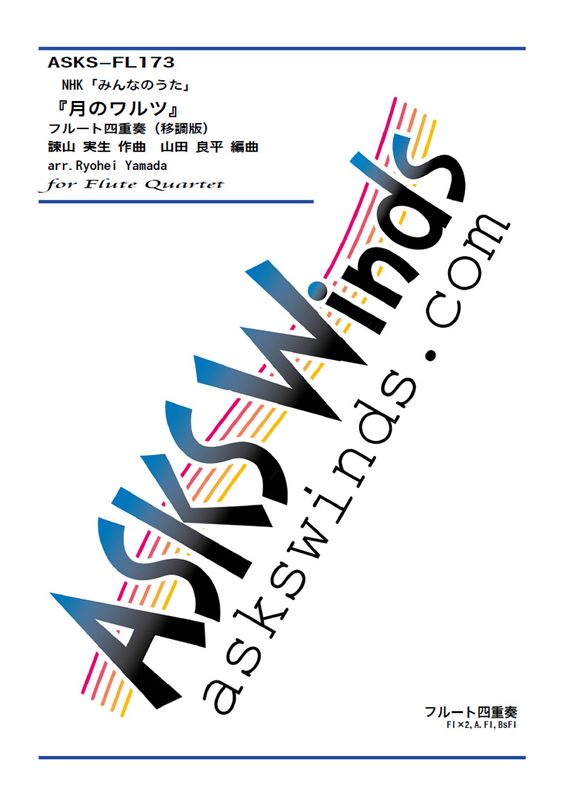��Fl4�ַۡ�Υ��ġץե롼��4������ / "Tsuki no Waltz" for Flute Quartet (Transposed ver.)