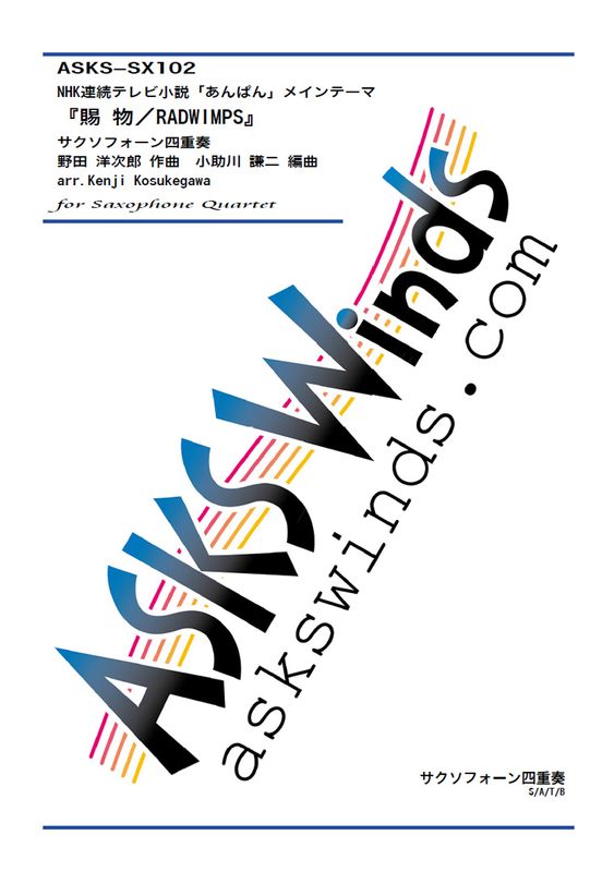 Sax4ۡNHKϢ³ƥӾ֤Ѥץץ˥󥰥ơޡػʪRADWIMPS١٥եͽ/ arr. Kenji Kosukegawa Tamamono/RADWIMPS Saxophone Quartet
