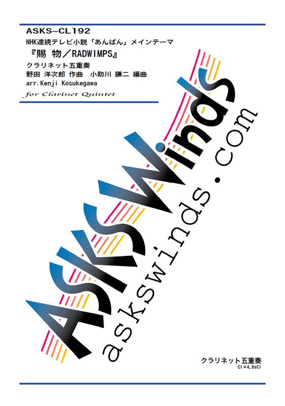 ��Cl5�ۡ�NHKϢ³�ƥ�Ӿ���֤���Ѥ�ץ����ץ˥󥰥ơ��ޡػ�ʪ��RADWIMPS�١٥����ͥåȸ޽���/ arr. Kenji Kosukegawa ��Tamamono/RADWIMPS�� Clarinet Quintet