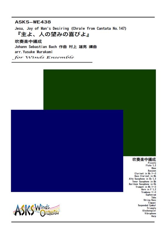 �ڿ���ۡؼ�衢�ͤ�˾�ߤδ�Ӥ�ٿ��ճ�������/ arr. Yusuke Murakami ��Jesu, Joy of Man's Desiring (Chorale from Cantata No.147)�� Wind Ensemble