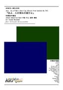 ڿۡؼ衢ͤ˾ߤδӤٿճ/ arr. Yusuke Murakami Jesu, Joy of Man's Desiring (Chorale from Cantata No.147) Wind Ensemble