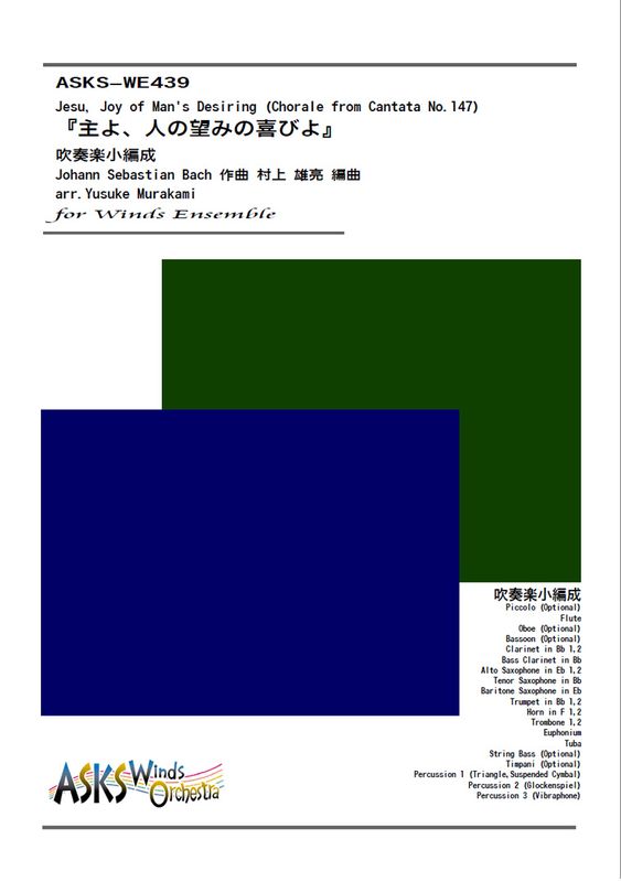 �ڿᾮ�ۡؼ�衢�ͤ�˾�ߤδ�Ӥ�ٿ��ճھ�����/ arr. Yusuke Murakami ��Jesu, Joy of Man's Desiring (Chorale from Cantata No.147)�� Wind Ensemble