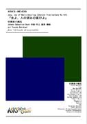 ڿᾮۡؼ衢ͤ˾ߤδӤٿճھ/ arr. Yusuke Murakami Jesu, Joy of Man's Desiring (Chorale from Cantata No.147) Wind Ensemble