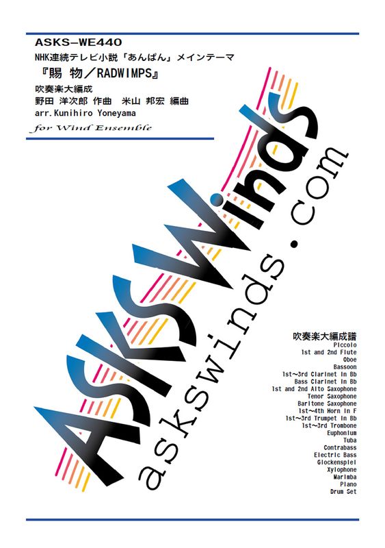 �ڿ���ۡ�NHKϢ³�ƥ�Ӿ���֤���Ѥ�ץ����ץ˥󥰥ơ��ޡػ�ʪ��RADWIMPS�١ٿ��ճ�������/ arr. Kunihiro Yoneyama ��Tamamono/RADWIMPS�� Wind Ensemble