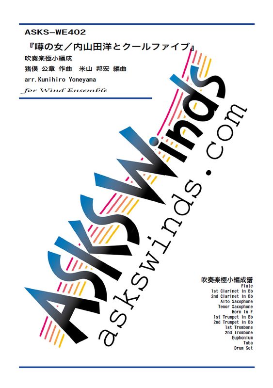 �ڿ�˾��ۡر��ν����⻳���Τȥ�����ե����֡ٿ��ճھ�������/ arr. Kunihiro Yoneyama ��Uwasa no Onna�� Wind Ensemble