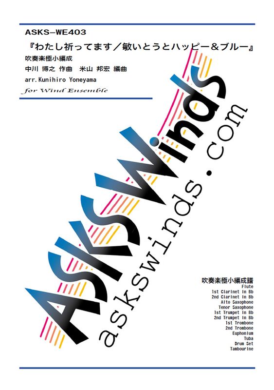 �ڿ�˾��ۡؤ錄�����äƤޤ����Ҥ��Ȥ��ȥϥåԡ����֥롼�ٿ��ճھ�������/ arr. Kunihiro Yoneyama ��Watashi Inottemasu�� Wind Ensemble