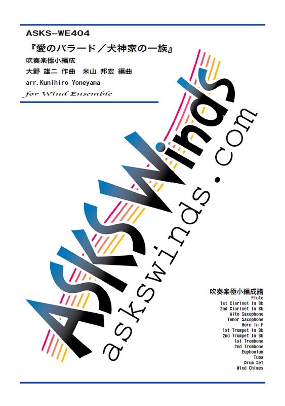 �ڿ�˾��ۡذ��ΥХ顼�ɡ������Ȥΰ�²�ٿ��ճھ�������/ arr. Kunihiro Yoneyama ��Love Ballade/Yuji Ohno�� Wind Ensemble