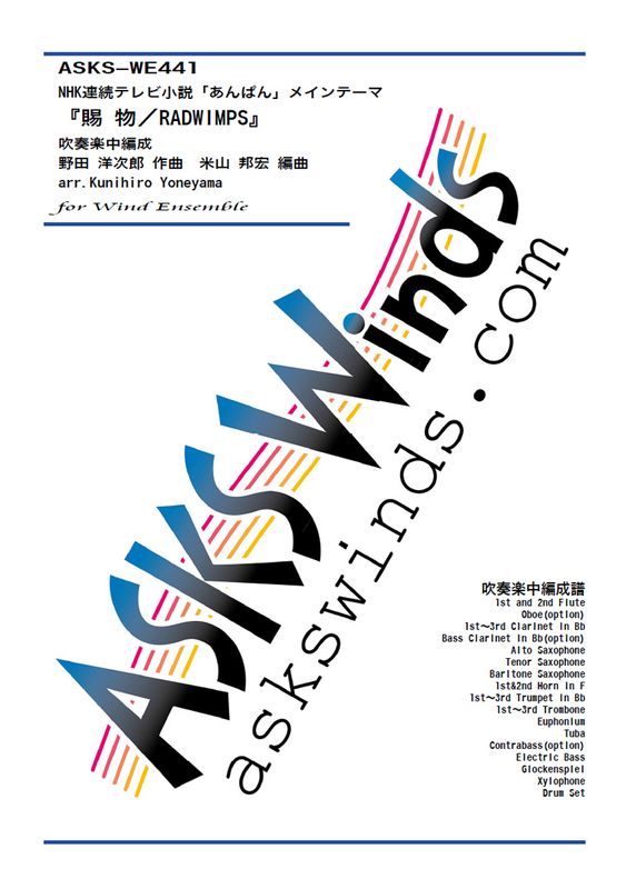 �ڿ���ۡ�NHKϢ³�ƥ�Ӿ���֤���Ѥ�ץ����ץ˥󥰥ơ��ޡػ�ʪ��RADWIMPS�١ٿ��ճ�������/ arr. Kunihiro Yoneyama ��Tamamono/RADWIMPS�� Wind Ensemble