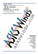 ڿۡNHKϢ³ƥӾ֤Ѥץץ˥󥰥ơޡػʪRADWIMPS١ٿճ/ arr. Kunihiro Yoneyama Tamamono/RADWIMPS Wind Ensemble