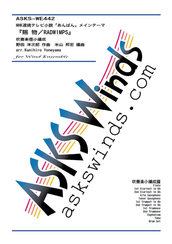 �ڿ�˾��ۡ�NHKϢ³�ƥ�Ӿ���֤���Ѥ�ץ����ץ˥󥰥ơ��ޡػ�ʪ��RADWIMPS�١ٿ��ճھ�����/ arr. Kunihiro Yoneyama ��Tamamono/RADWIMPS�� Wind Ensemble