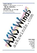 �ڿ�˾��ۡ�NHKϢ³�ƥ�Ӿ���֤���Ѥ�ץ����ץ˥󥰥ơ��ޡػ�ʪ��RADWIMPS�١ٿ��ճھ�����/ arr. Kunihiro Yoneyama ��Tamamono/RADWIMPS�� Wind Ensemble