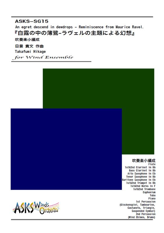 �ڿᾮ�ۡ���Ϫ������������������μ���ˤ�븸�ۡٿ��ճھ�������/ Takafumi Hikage ��An egret descend in dewdrops - Reminiscence from Maurice Ravel.�� Wind Ensemble